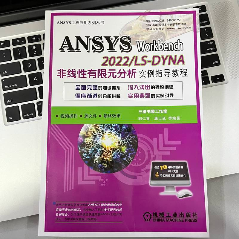 [M]ANSYS Workbench 2022/LS-DYNA非线性有限元分析实例指导教程-9787111721246