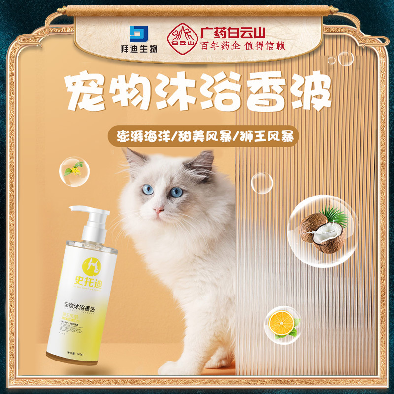 白云山拜迪生物宠物沐浴露