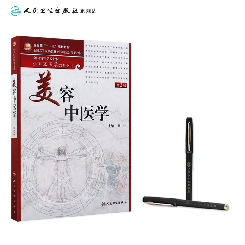 [正版]美容中医学(二版/本科美容/配光盘)