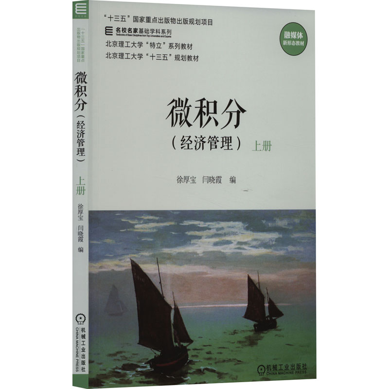 正版新书】微积分(经济管理) 上册徐厚宝,闫晓霞 编9787111654834
