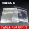 新款CD盒防尘袋透明外袋DVD盒包装袋自封袋光盘盒蓝光盒袋子光碟壳袋