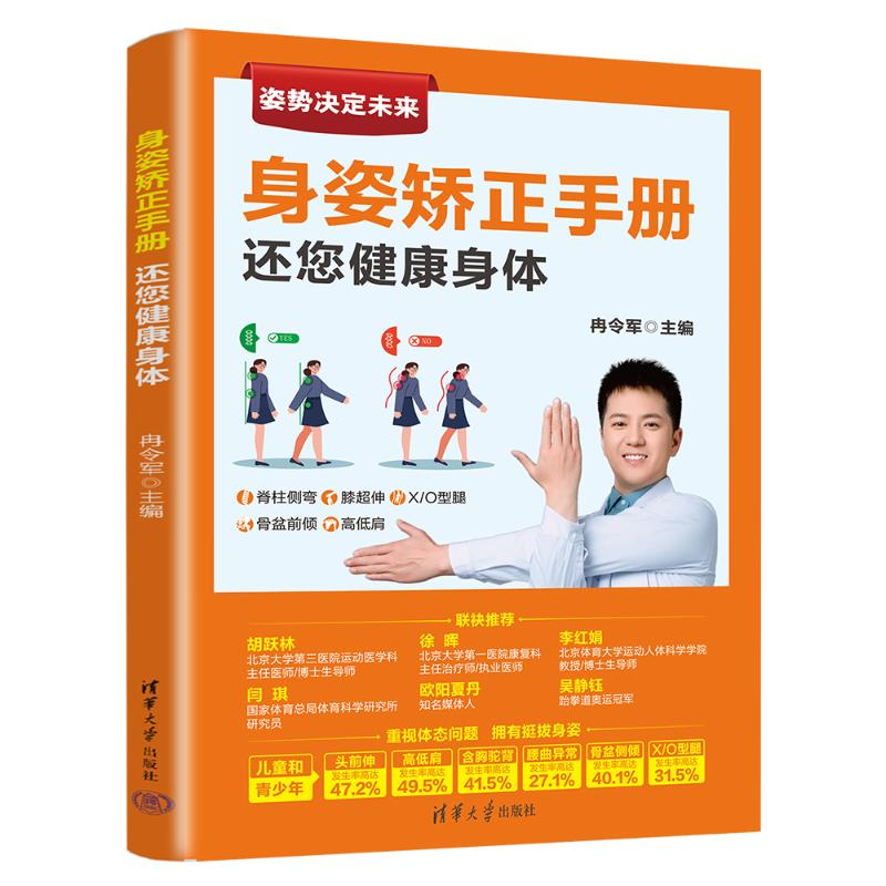 正版新书]身姿矫正手册 还您健康身体冉令军9787302559962高清大图