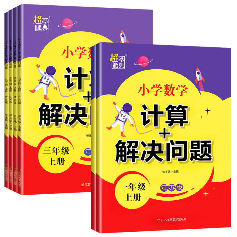 [2本]计算+奥数 - 苏教版 三年级上 [正版]2024小学数学 计算+解决问题 江苏教版一二三四五六年级上册下册江苏