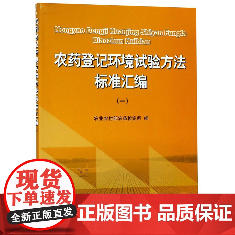 农药登记环境试验方法标准汇编(1) 农业农村部农药检定所 编 9787109251830 中国农业出版社高清大图
