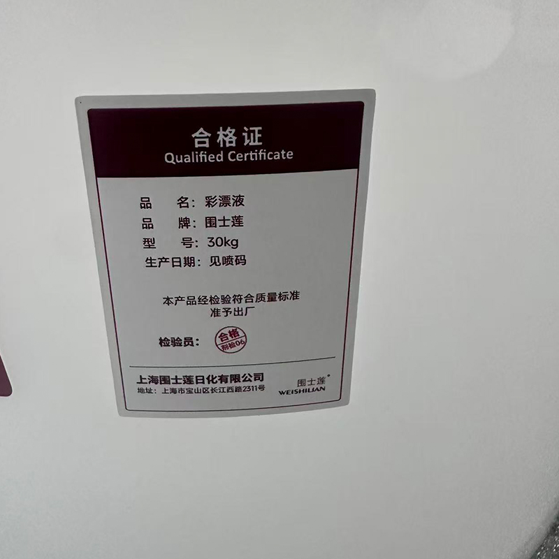 围士莲 彩漂液 30kg 桶高清大图