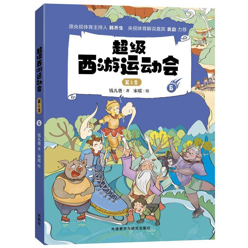 正版新书]西游运动会 季 6[中国]钱儿爸著,宋瑶 绘9787521325348
