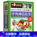 中外神话故事 【正版】中外神话故事彩色注音小学生人教阅读大全集课外书中国外国古代传说大全经典历史少儿精选上册一年教教年选
