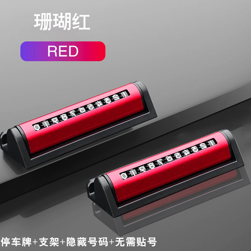 【补贴10%】临时停车手机电话挪车号码牌摆件车载移车牌汽车用品装饰大全车内 尊享版【珊瑚红】金属+停车牌+滚动调节+无需贴片+支架
