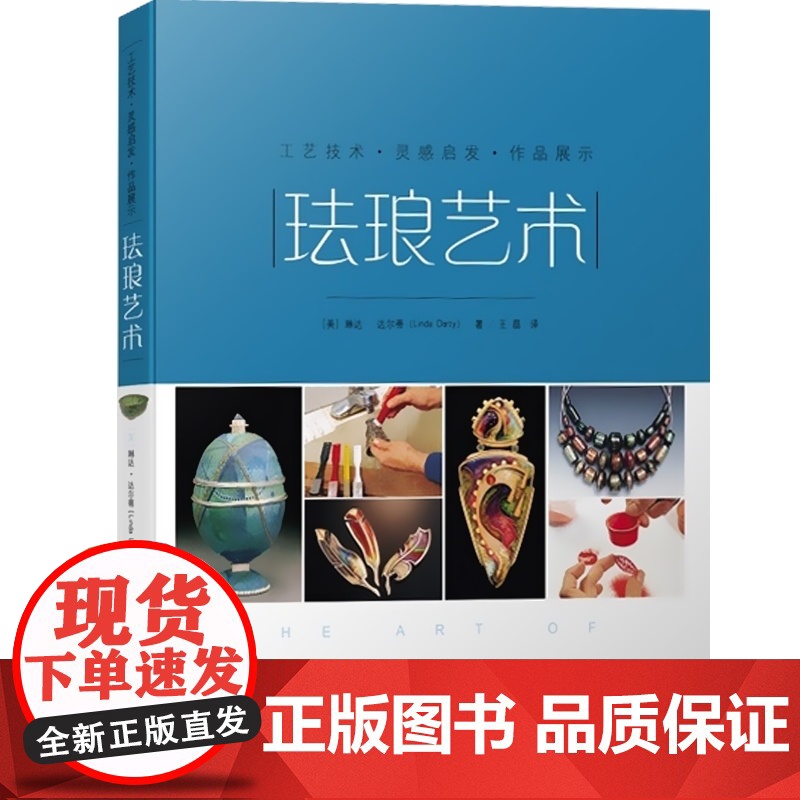 珐琅艺术 工艺技术 作品展示 灵感启发 [美]琳达 达尔蒂 珐琅制作不同技术从基础到应用 手工 人文艺术管理 上海科技高清大图