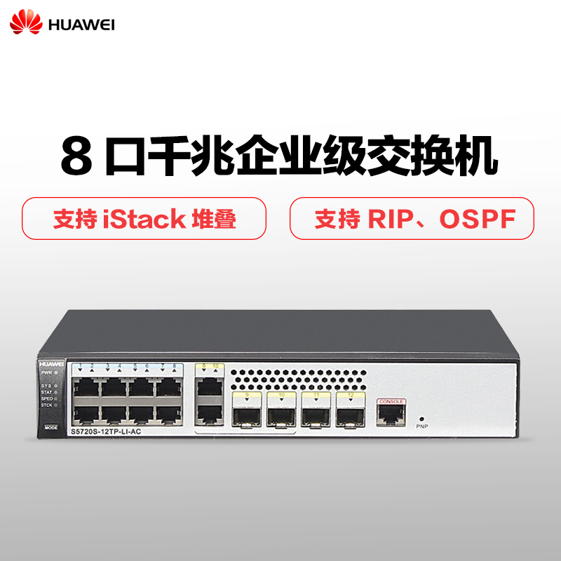 华为(HUAWEI)S5720S-12TP-LI-AC 8口千兆电口4个千兆光口2个复用千兆电1