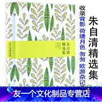 【友一个】4本39朱自清精选集（精装版）//名家经典收录背影荷塘月色匆匆欧游杂记等朱自清精美散文选名篇散文精读书个