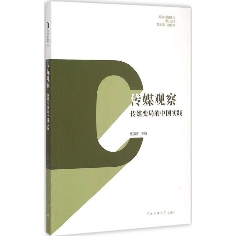 正版新书】传媒观察:传媒变局的中国实践张国涛9787565713163