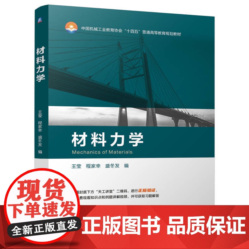 正版 材料力学 王莹 程家幸 盛冬发 9787111755890 机械工业出版社 教材高清大图