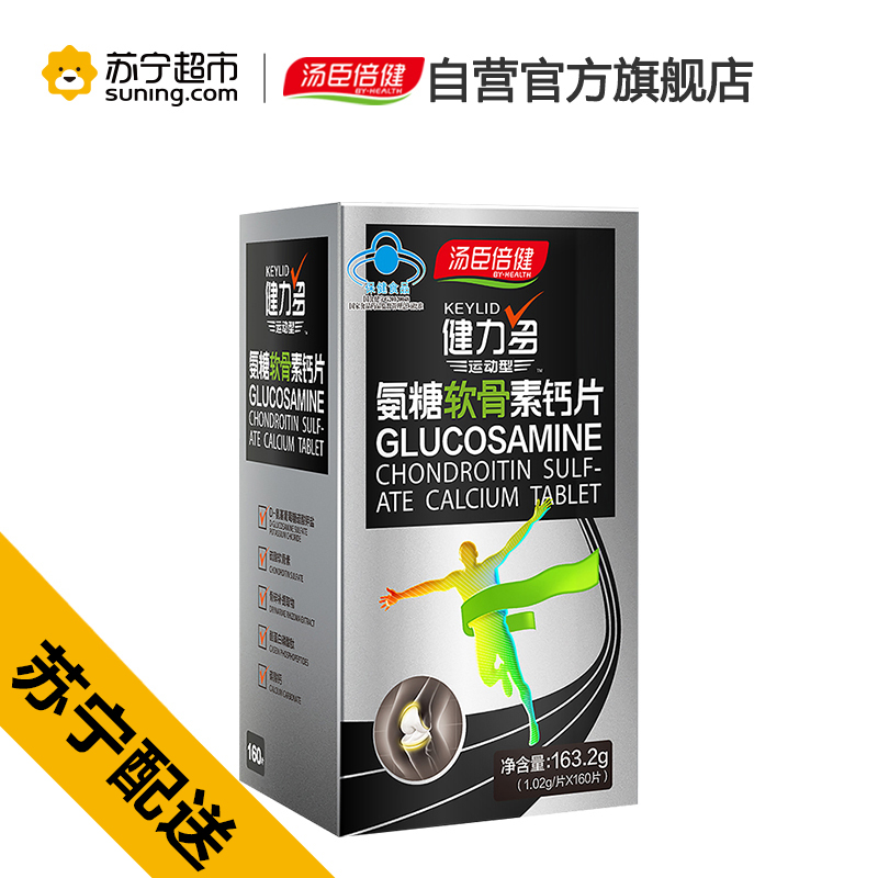 汤臣倍健(BY-HEALTH)健力多运动型氨糖软骨素160片 瓶装 矿物质 片剂 补软骨护关节非swisse非药高清大图