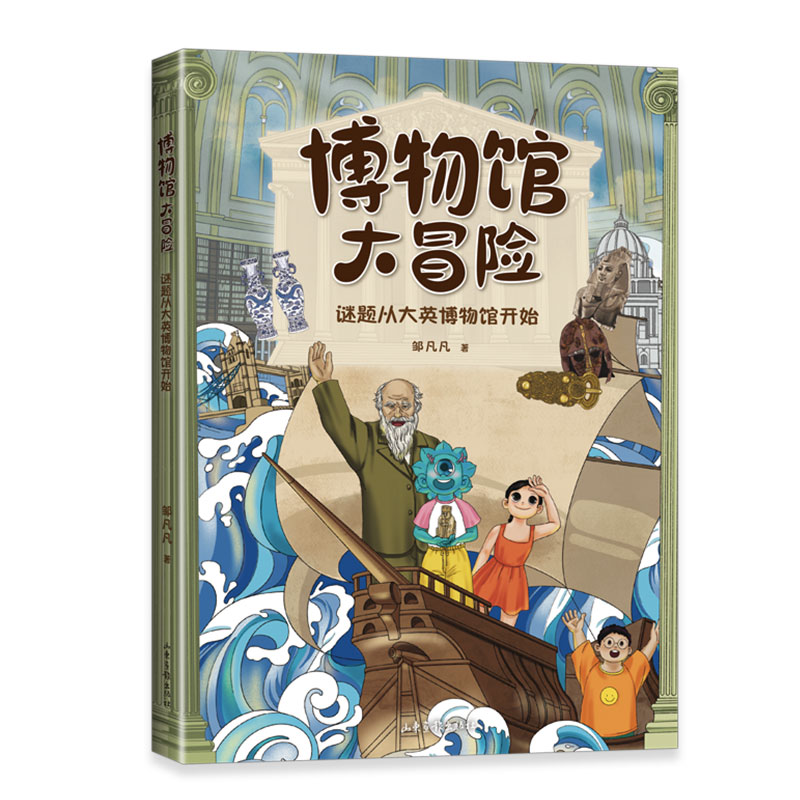 正版新书]谜题从大英博物馆开始邹凡凡 著9787547448656高清大图