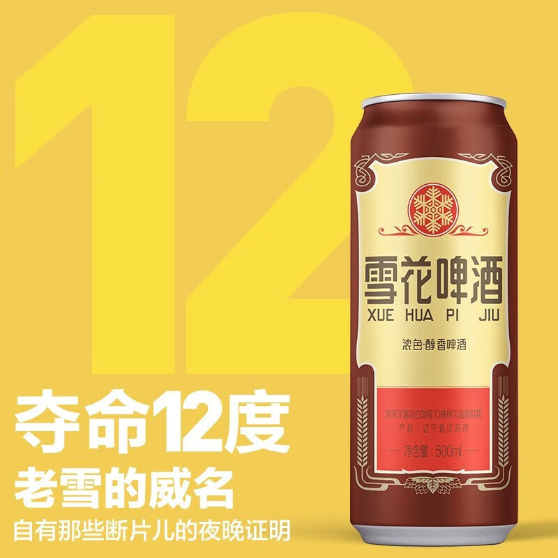 雪花啤酒(Snowbeer) 全麦5号500ml*12听+老雪500ml*12听 实惠整箱装
