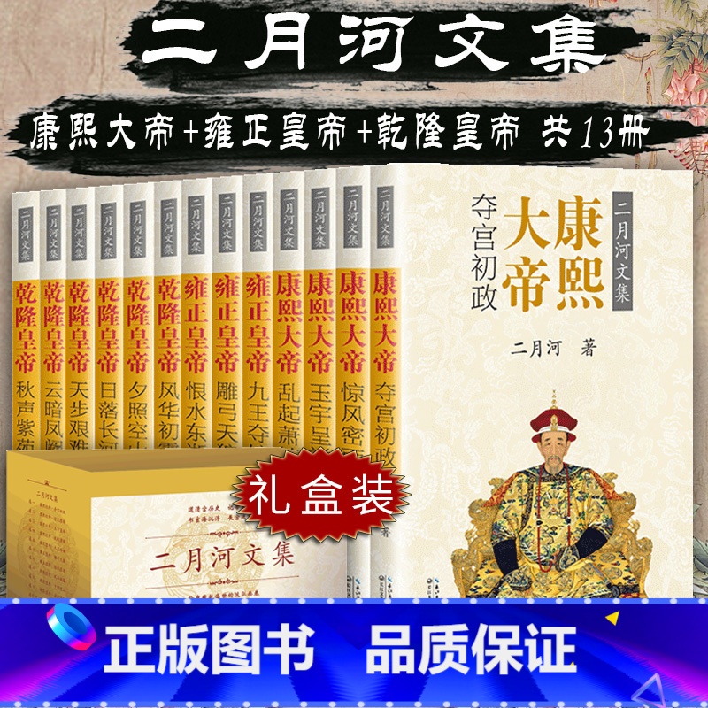 [正版]彩插珍藏版二月河文集帝王系列全套13册 康熙大帝+乾隆皇帝+雍正皇帝 现当代文学历史长篇小说书籍