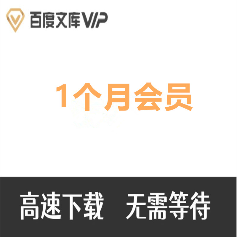 百度文库会员月卡