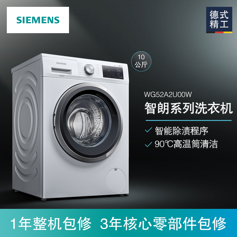 西门子(SIEMENS)10公斤 全自动变频滚筒洗衣机 智能除渍 高温筒清洁 单脱单洗XQG100-WG52A2U00W