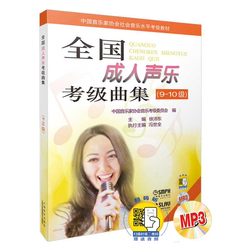 正版新书]全国成.人声乐考级曲集(9~10级)中国音乐家协会音乐考高清大图