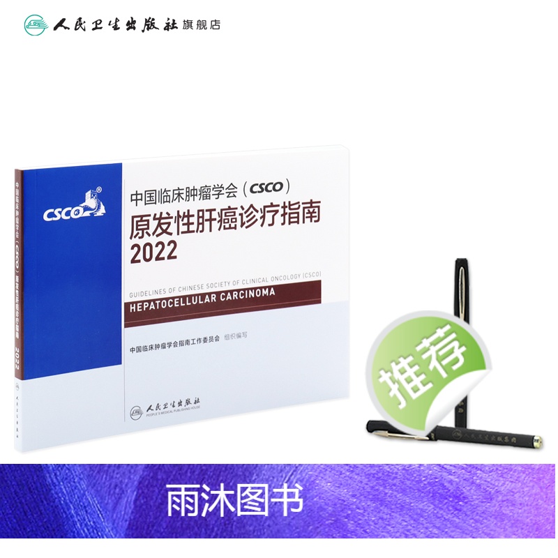 [正版]csco诊疗指南2022 原发性肝癌中国临床肿瘤学会靶向药放射治疗学结直肠癌实用合订本胰腺癌乳腺胃癌甲状腺非小高清大图