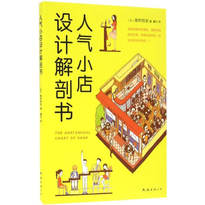人气小店设计解剖书 (日)高桥哲史 著;董方 译 专业科技 文轩网