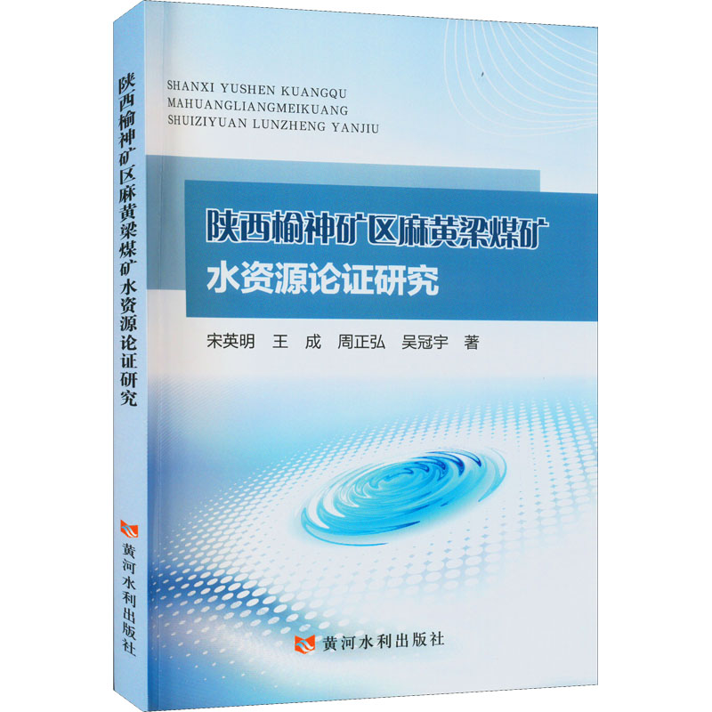 醉染图书陕西榆神矿区麻黄梁煤矿水资源论研究9787550932296