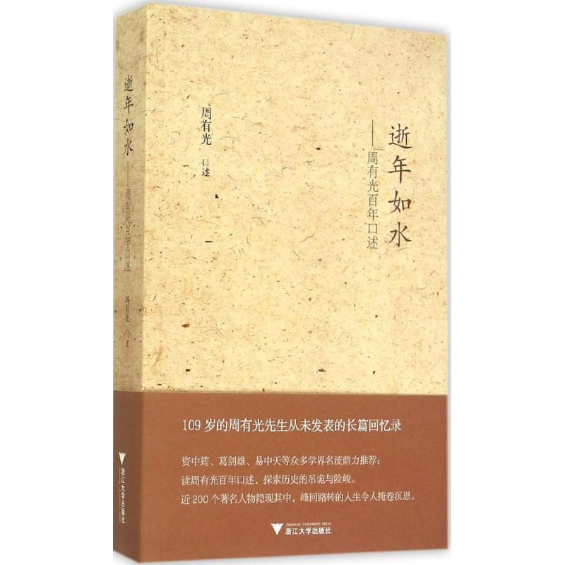 【M】逝年如水:周有光百年口述-9787308145329