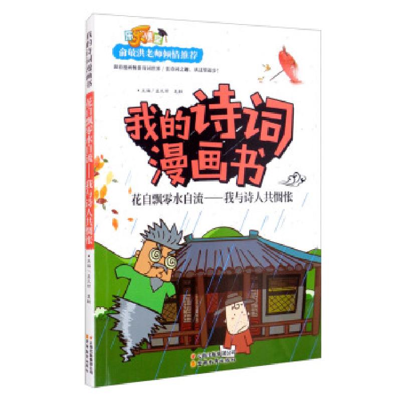 正版新书]我的诗词漫画书---花自飘零水自流——我与诗人共惆怅高清大图
