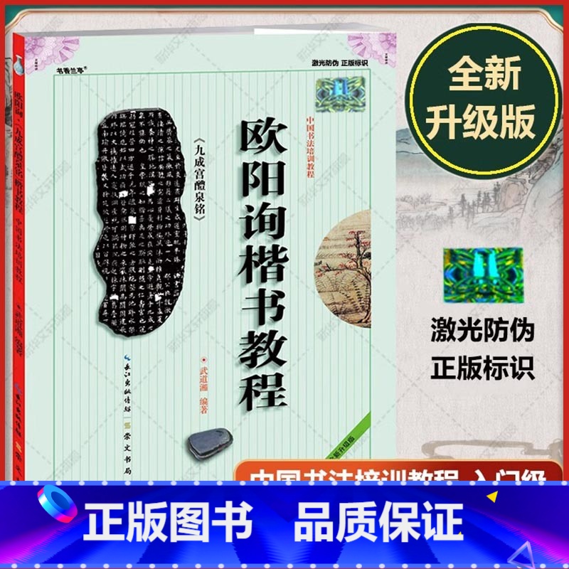 欧阳询《九成宫醴泉铭》楷书教程 [正版]欧阳询九成宫醴泉铭楷书教程初学入门基础碑帖学生成人毛笔字帖笔画偏旁部首讲解九成宫