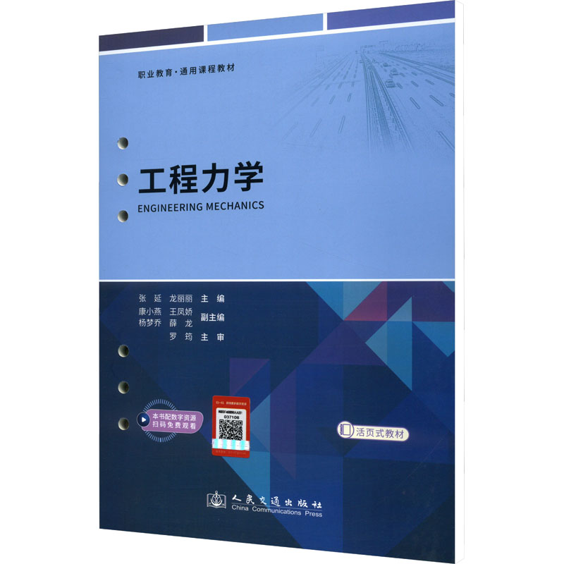 [M]工程力学-9787114196256高清大图