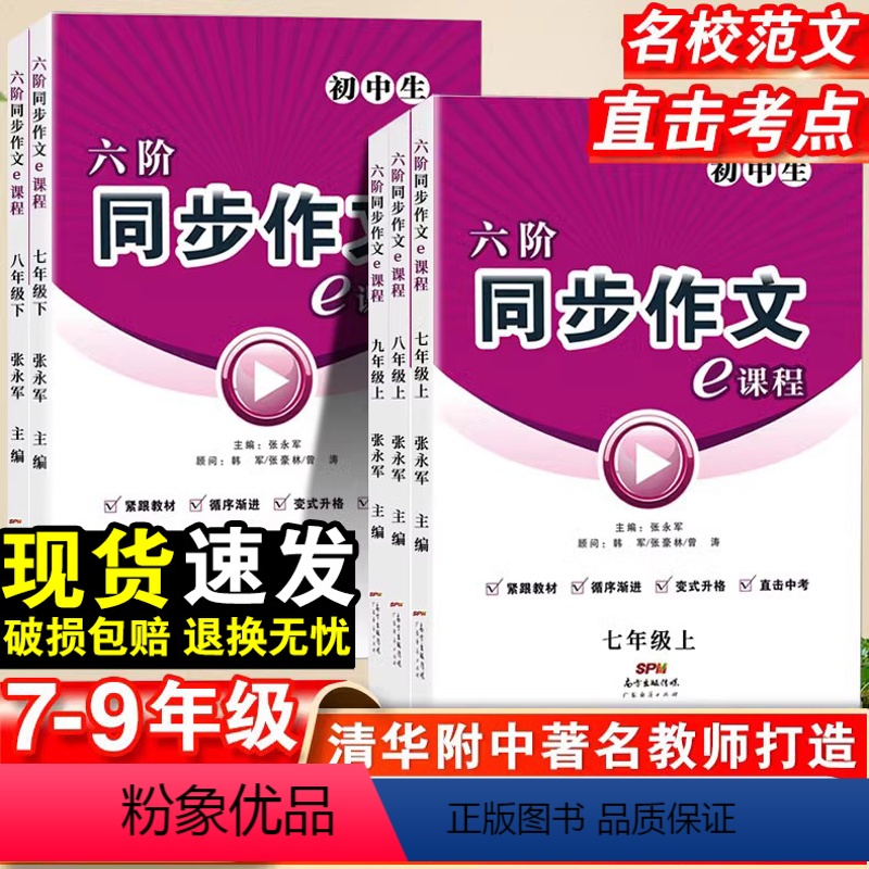 同步作文 国一上 [正版]六阶同步作文e课程语文七八九年级上下册通用版初中生全解书作文考试素材初中版作文大全统编人教版中