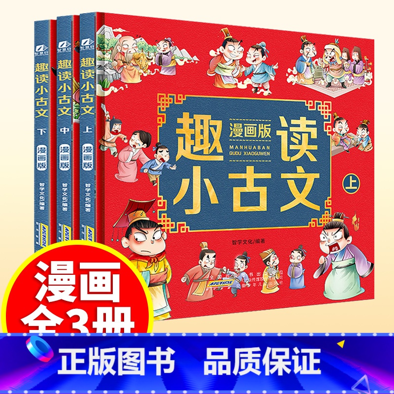 【正版】抖音同款趣读小古文漫画版全3册 漫画讲古文古诗词故事课外阅读书籍小学生小古文100课小学生必背小古文100篇文