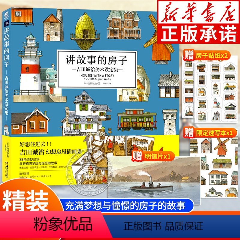 [正版]赠速写本+贴纸x2+明信片讲故事的房子 吉田诚治美术设定集 日本幻想房屋插画集动漫绘画教程 漫画场景设计书