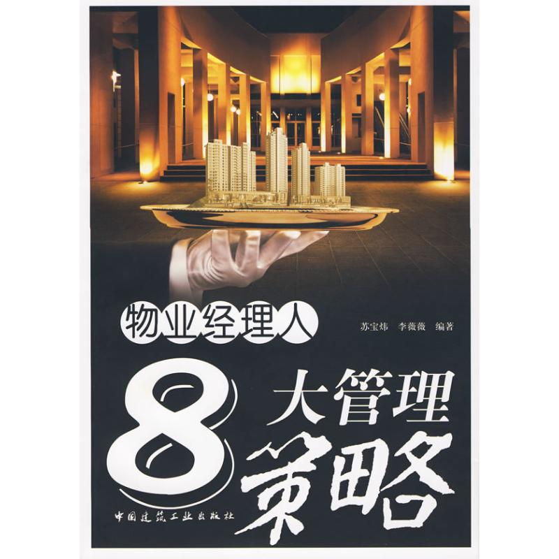 [M]物业经理人8大管理策略-9787112111633高清大图