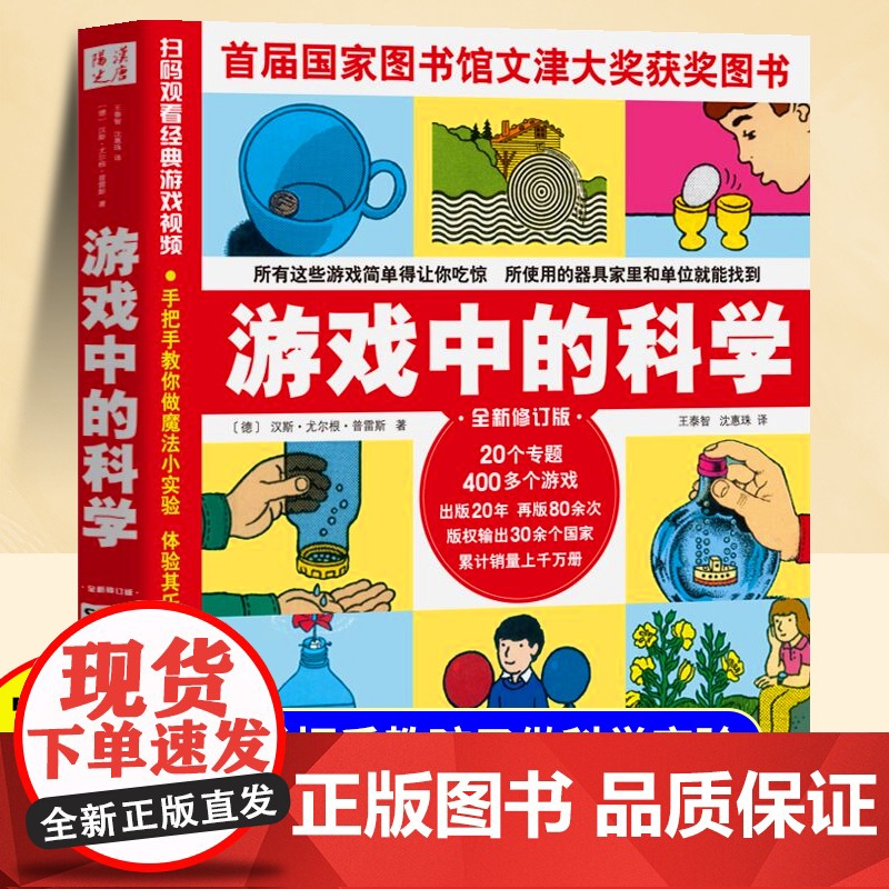 游戏中的科学三四五六年级小学生阅读课外书籍12岁以上儿童科普百科全书玩转科学20个专题400多个游戏适合小学生看的课外书高清大图