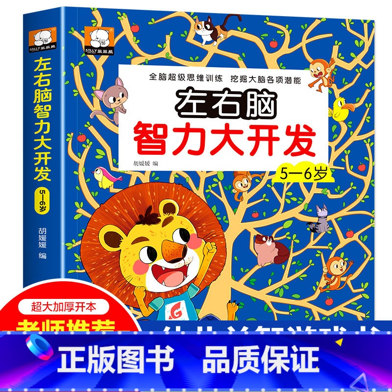 【正版】5-6岁宝宝左右脑智力大开发益智游戏幼儿园培养孩子专注力全脑思维训练题幼儿找不同迷宫大冒险逻辑思维大脑头脑潜能
