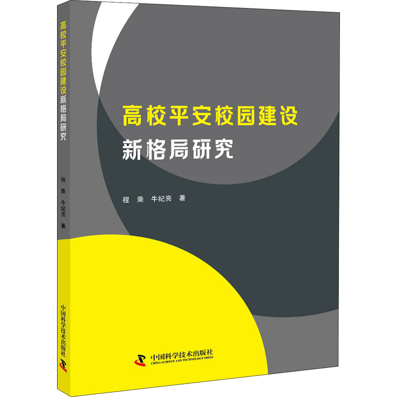 正版新书】高校平安校园建设新格局研究程乘,牛纪亮9787504690227