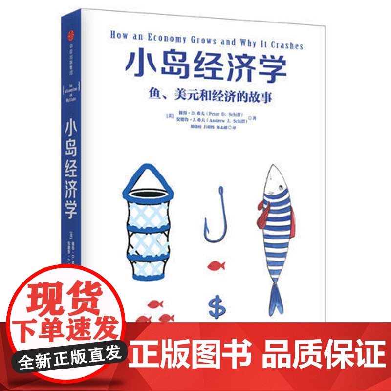 小岛经济学 鱼、美元和经济的故事 有趣易懂经济学入门 彼得希夫 安德鲁希夫 国富论经济学原理 中信出版社 随时进入好玩的高清大图