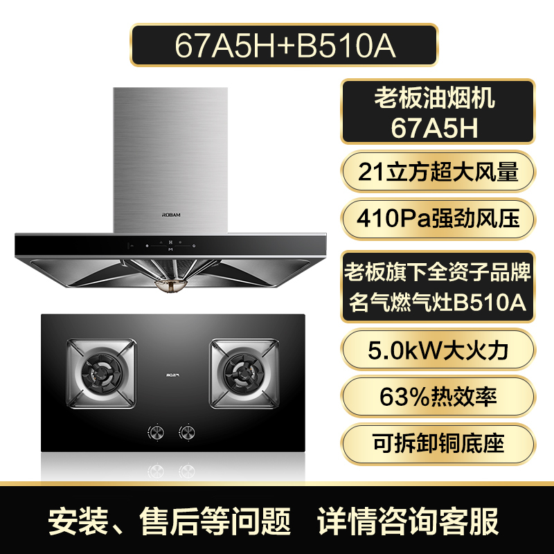 老板油烟机67A5H+名气B510A燃气灶家用5.0kW大火力烟灶套装