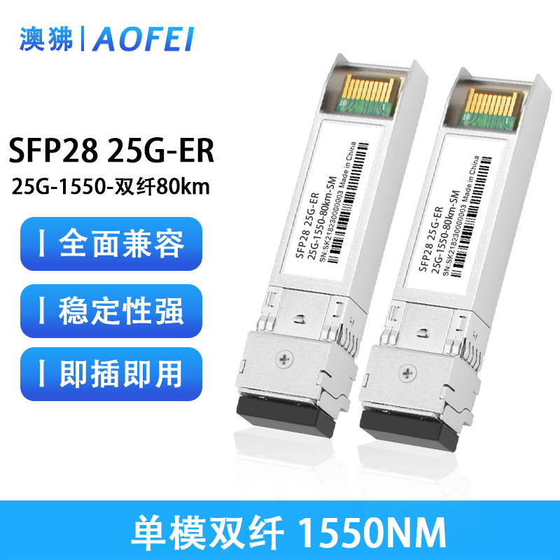 澳狒 25G光模块 SFP28光模块 单模双纤25G-1550-80km 1支