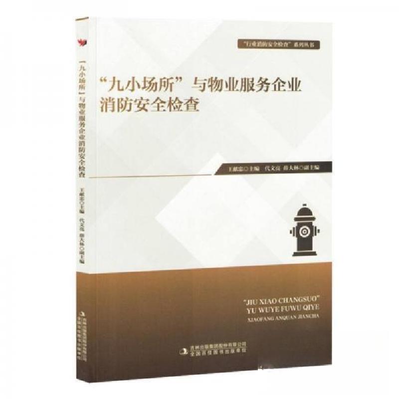 正版新书]“九小场所”与物业服务企业消防安全检查王献忠 编者高清大图