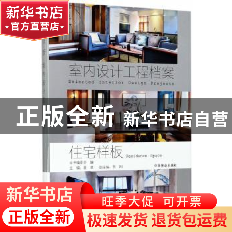 正版 住宅样板 董君主编 中国林业出版社 9787503889783 书籍高清大图