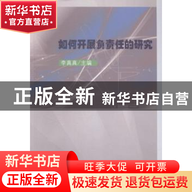 正版 如何开展负责任的研究 李真真主编 科学出版社 978703042135