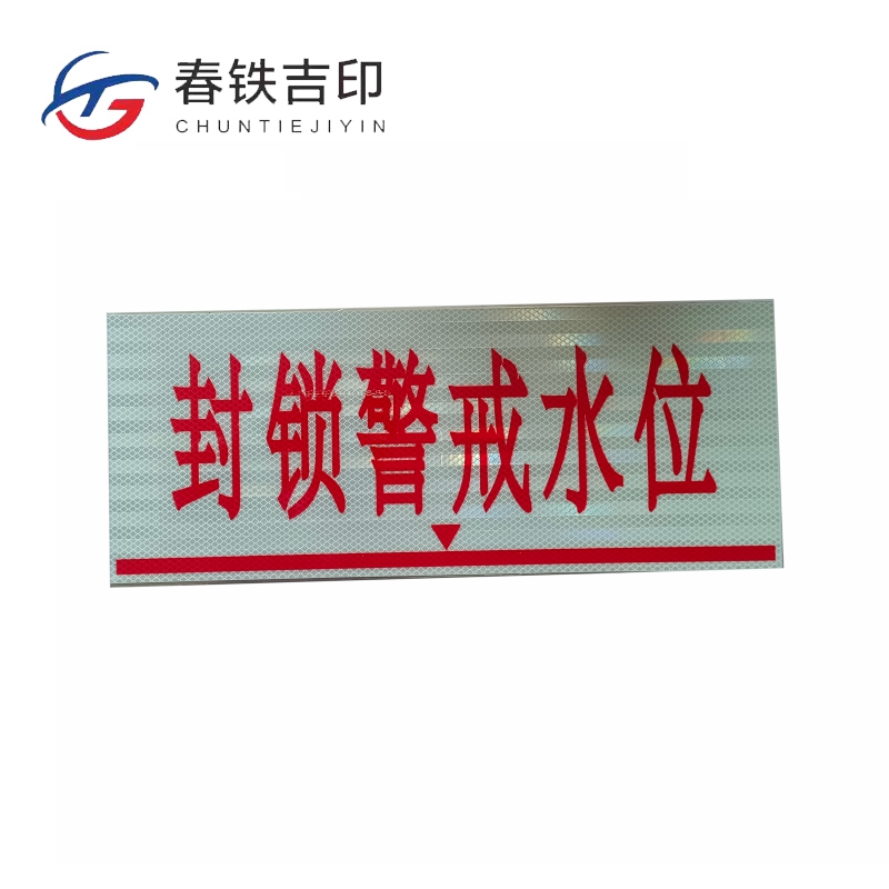 春铁吉印 封锁警戒水位牌 500*200mm 个高清大图