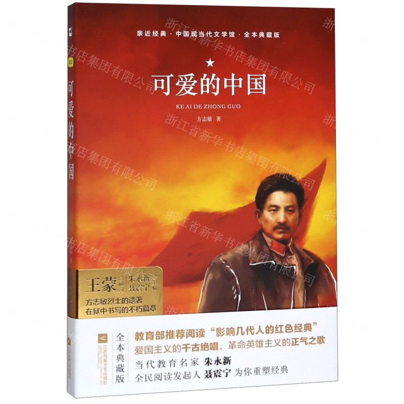 【N】可爱的中国(全本典藏版)(精)/中国现当代文学馆/亲近经典-9787559438799
