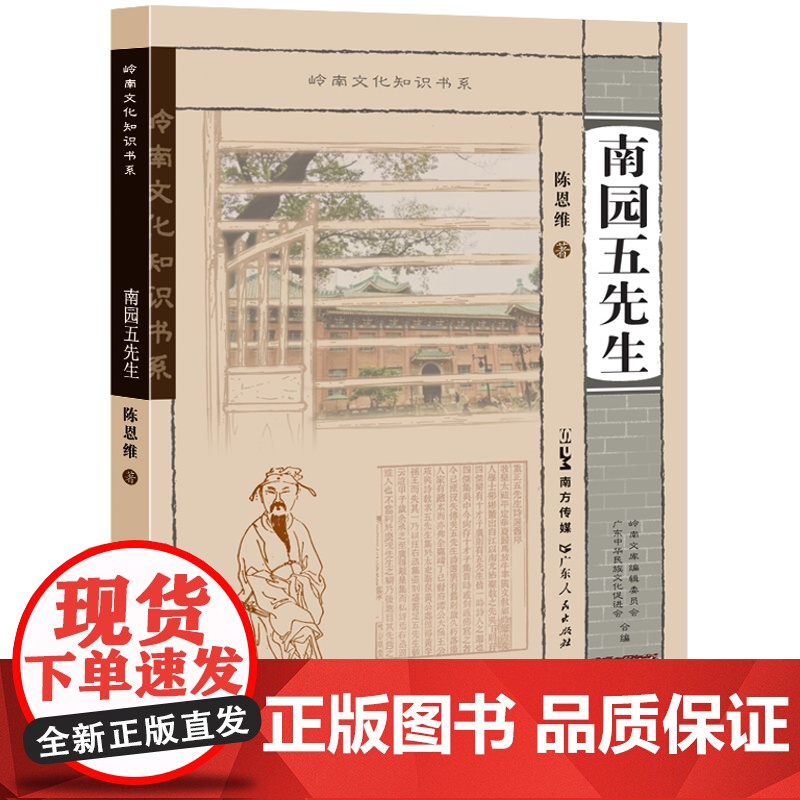 南园五先生 顺德孙蕡、南海王佐以及番禺赵介、李德、黄哲 岭南文学首次以文学群体的形态进入了中心诗坛的历史过程 岭南文学文高清大图