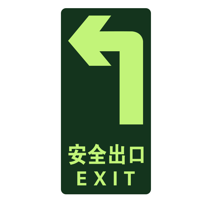 安全出口指示贴地面贴 左拐 145*295mm pvc 非夜光[起订量:30个]