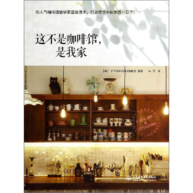 正版新书】这不是咖啡馆是我家韩国STYLEBOOKS编辑部|译者:林燕97
