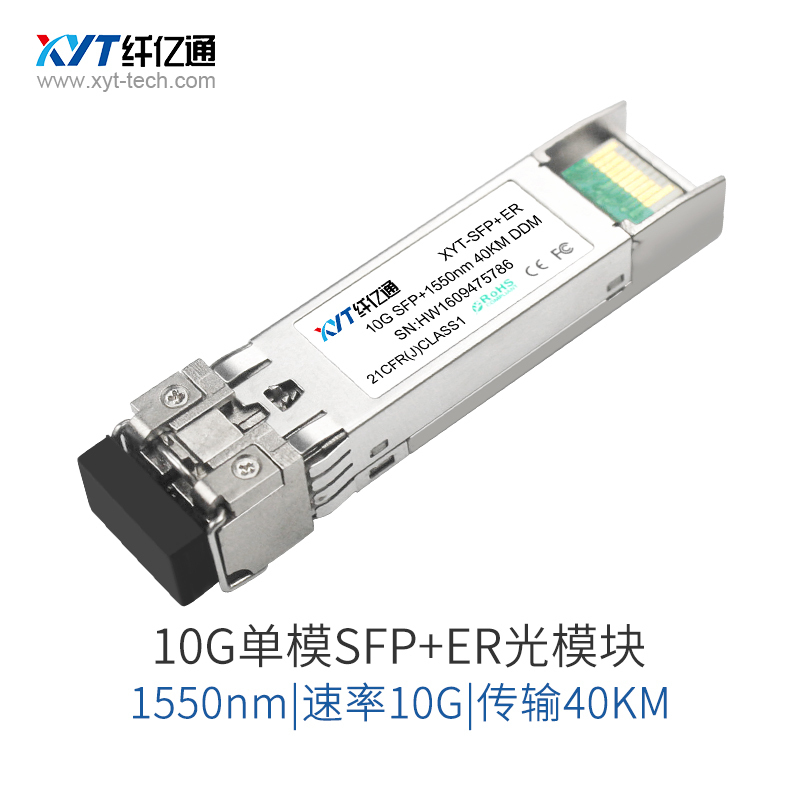 纤亿通收发器-万兆业务光模块 XYT-SPF+ ER 10G 1550nm 40KM LC口